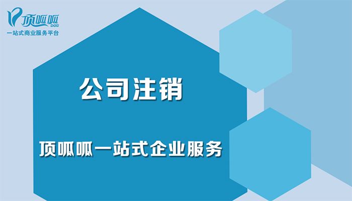 頂呱呱告訴你公司不注銷的后果？