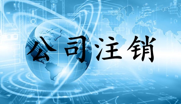 2019年不經營的公司一定要注銷？