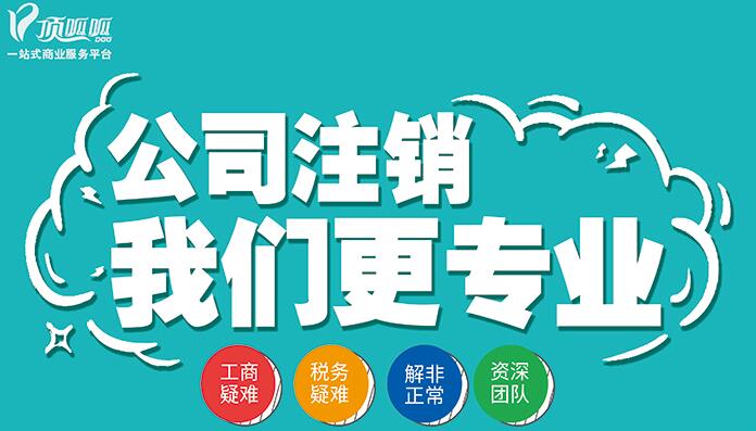公司注銷哪些公司不能正常注銷？