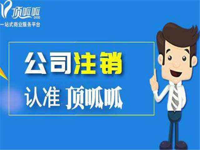 公司不注銷有什么后果？