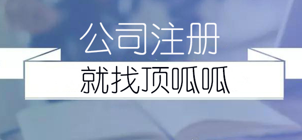 成都市公司注冊，我要付多少錢？