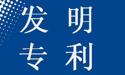怎么申請發明專利摘要