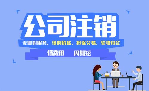 成都公司注銷的流程及材料