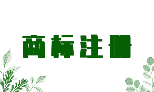 怎么確認商標名字是否注冊成功？