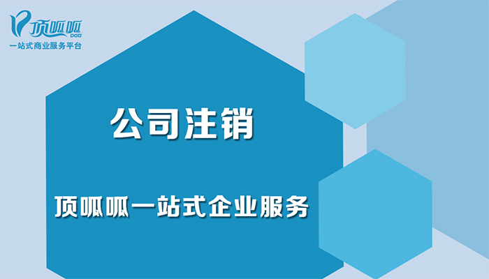 怎么注銷公司