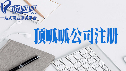 頂呱呱如何辦理公司注冊,成都注冊有限責任公司需要準備資料條件