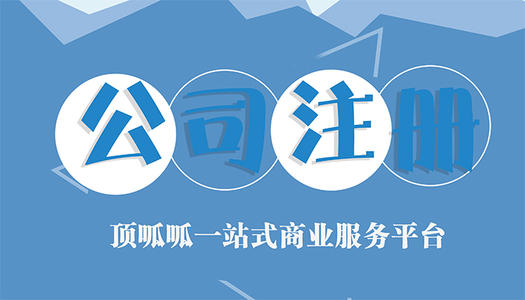 注冊公司費用 深圳自己注冊公司程序繁瑣麻煩嗎？