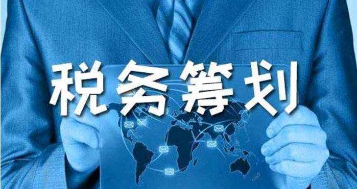 所得稅條例修訂后，企業如何合理避稅？
