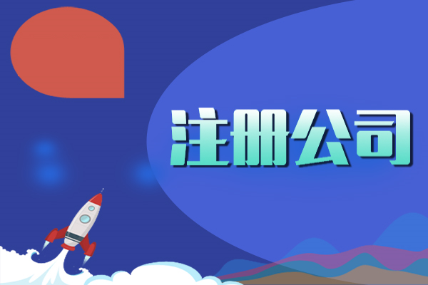 ?關于東莞公司注冊地址選擇的若干注意事項