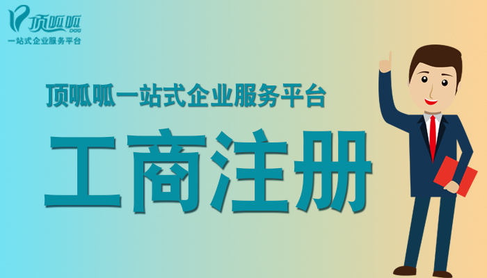 成都怎樣開一家電商公司？最新辦理流程是什么？