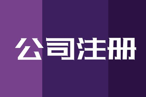 新注冊公司需要注意什么