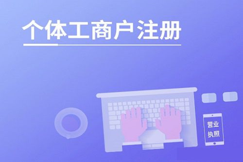 關于個體工商戶的十大問題
