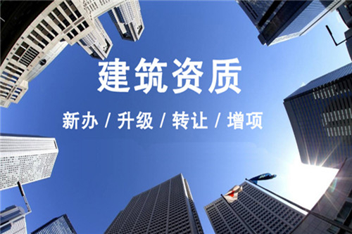 建筑資質辦理