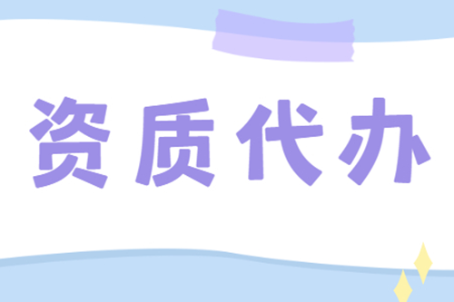 辦理建筑資質需要具備的哪些條件,如何辦理？
