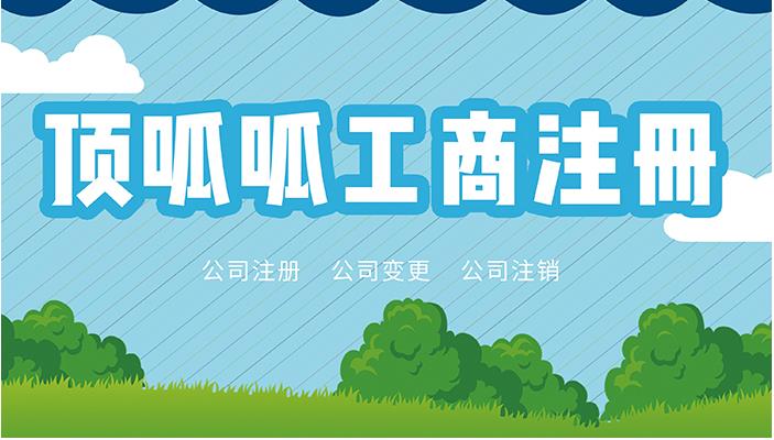成都公司注冊前需要對哪些問題進行了解？