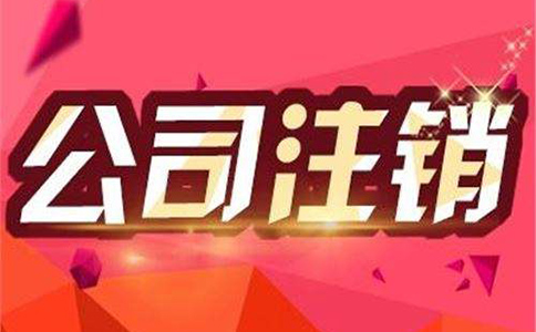 成都公司注銷需要準備哪些資料？