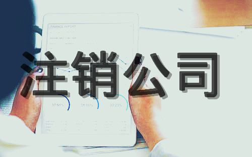 成都公司注銷流程及費用有哪些?