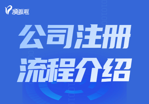 【成都公司注冊】成華區公司注冊流程