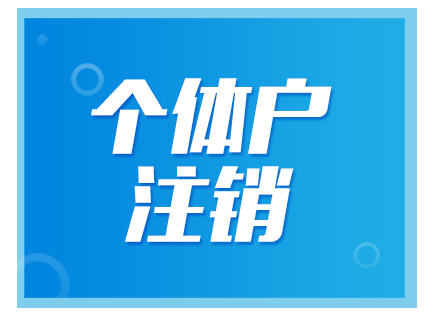北京注銷公司需要多久？